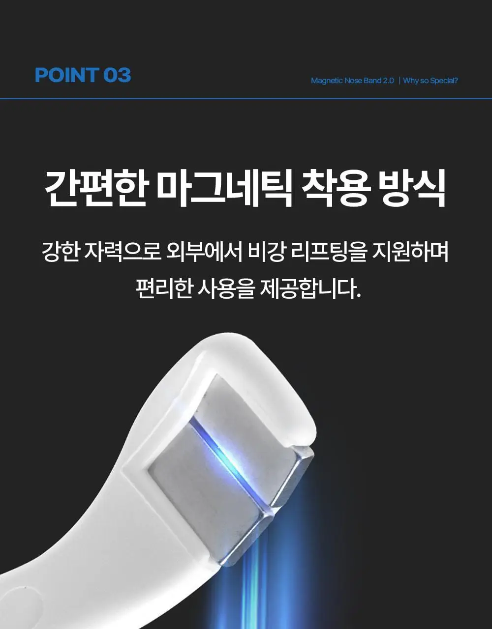 [의료기기] 웰247 코골이방지 마그네틱 노즈밴드 2.0 상세페이지 32